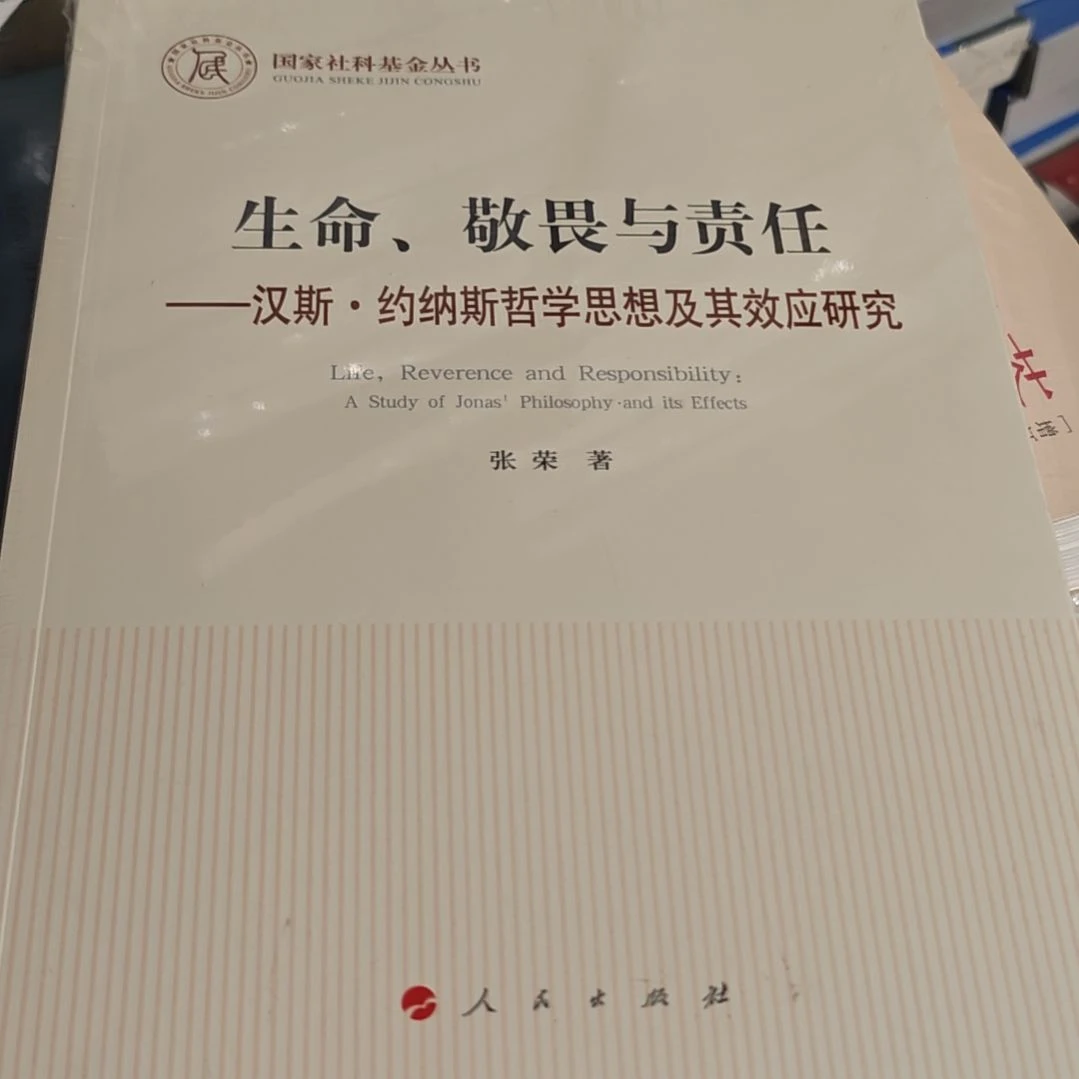 生命敬畏与责任平装塑封库存书