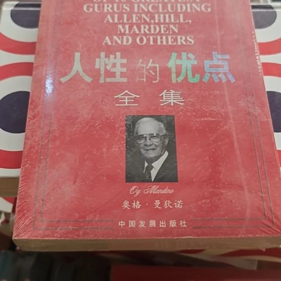 人性的优点平装库存书全新