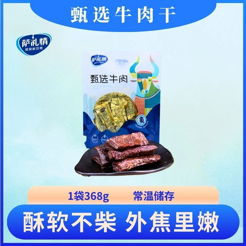 萨礼情【甄选牛肉干】独立醇香草原牛肉干手工即食休闲牛肉干零食
