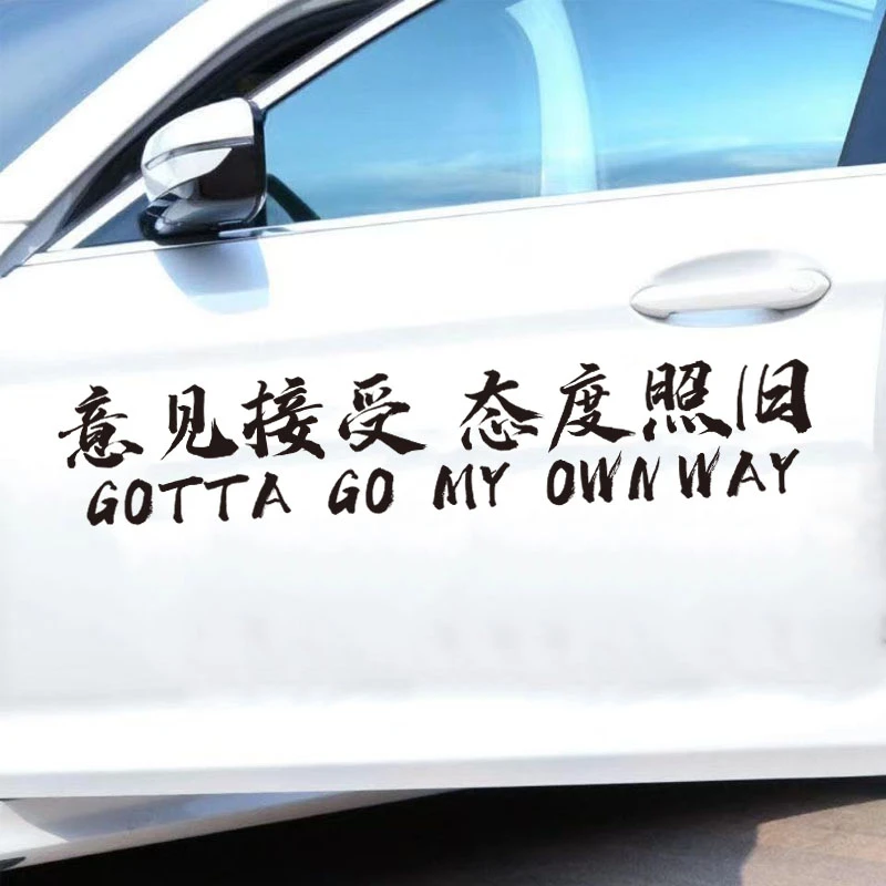 意见接受态度照旧车贴纸创意个性搞笑新款网红潮流车门后挡玻璃贴
