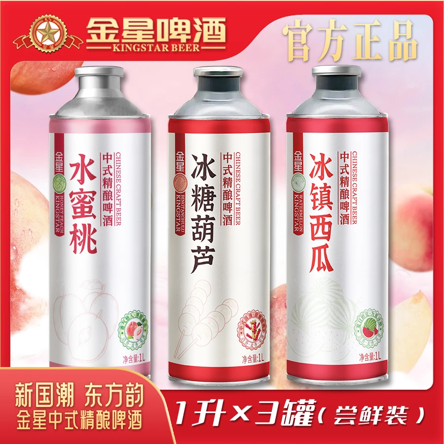【金星工厂店】金星精酿1升单罐水蜜桃+冰糖葫芦+西瓜好喝的啤酒