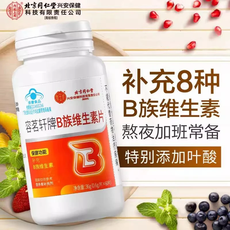 北京同仁堂内廷上用不补充B族维生素片加班熬夜常备添加叶酸正品
