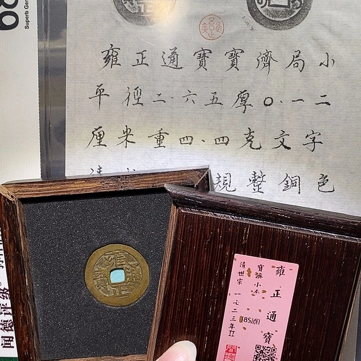 铜冬****雨瀚海文物A雍正通宝4008