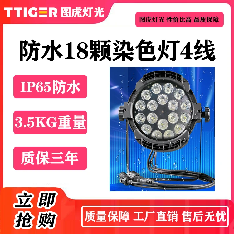 防水18颗染色帕灯200瓦RGBW四合一灯珠舞台灯光送航空箱