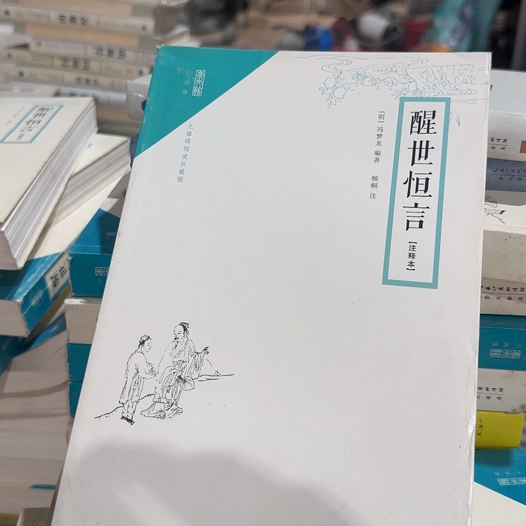 正版微瑕醒世恒言