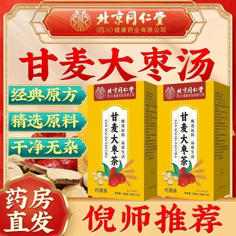 北京同仁堂怀音甘麦大枣茶汤养生甄选红枣甘草大麦独立包装袋泡饮