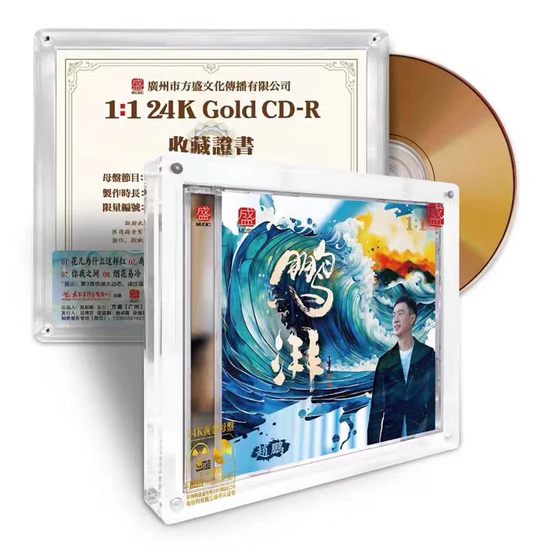 限量版 赵鹏 鹏湃 人声低音炮 24K黄金母盘1:1直刻CD高品质发烧碟