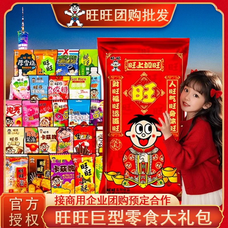 【顺丰速发】2025旺旺巨型大礼包旺仔牛奶雪饼零食女朋友礼物年货