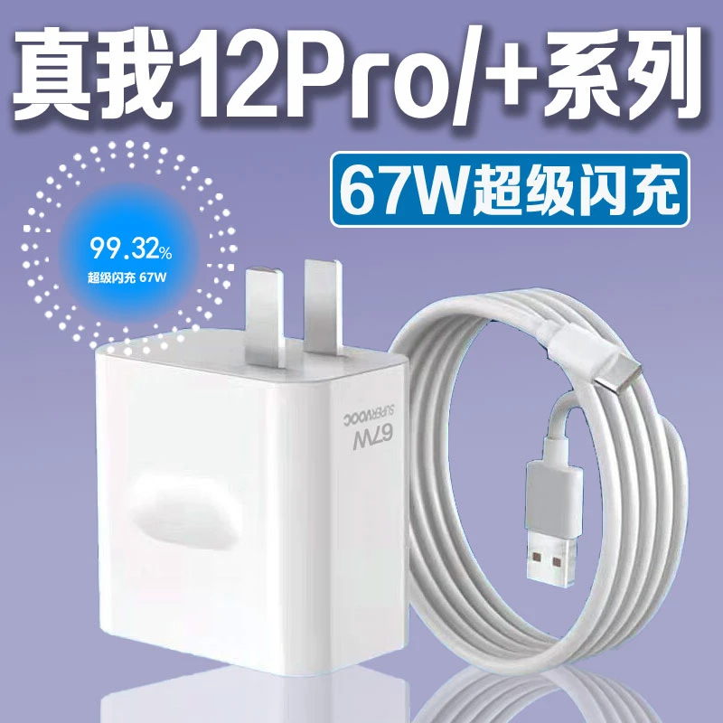 适用真我12Pro充电器真我12/12Pro+/真我10Pro+原装快充头充电线
