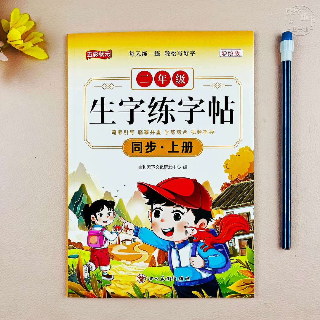 语文二年级上册生字练字帖课堂同步写字练字帖二年级语文临摹字帖