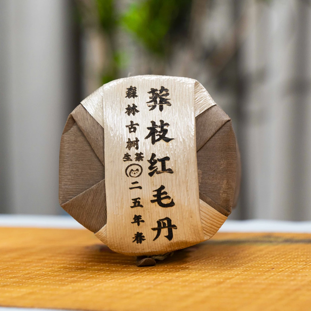 预售 安乐9号何智荣莽枝红毛丹森林古树25头春100克5饼04783