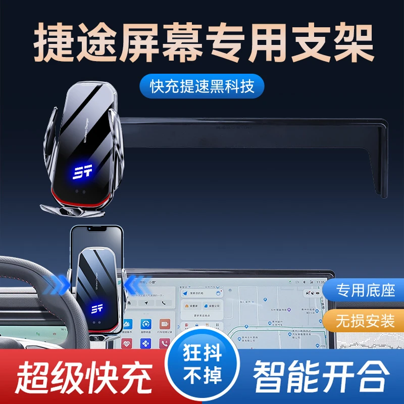 捷途旅行者 X70PLUS/PRO 山海L9/T2 大圣手机支架屏幕款无线充电