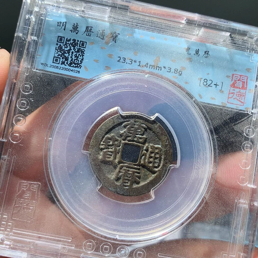 金属QY。万历通宝82分4026