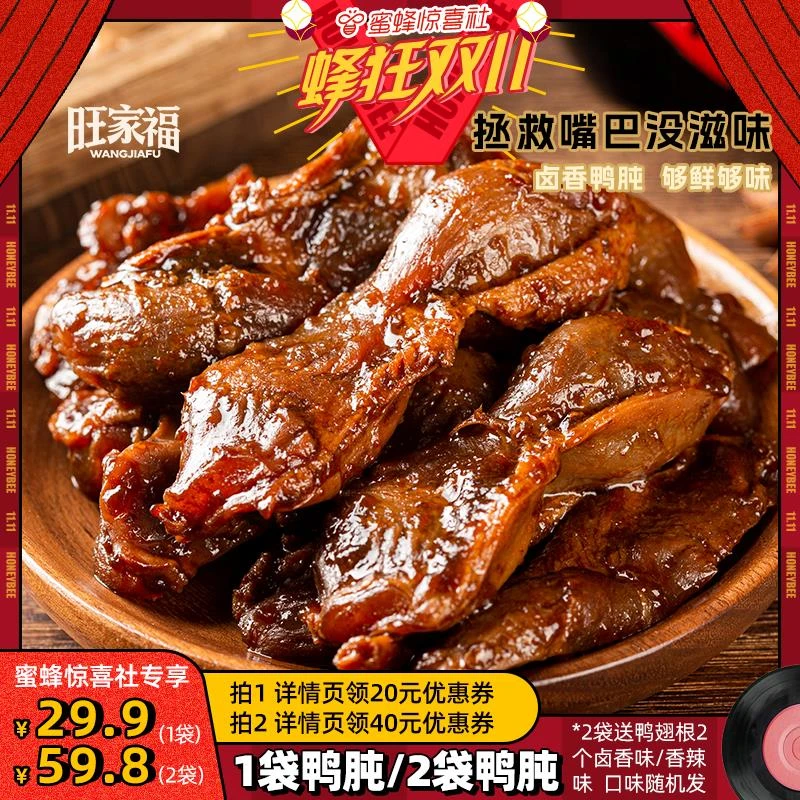 【蜂狂双11】旺家福老卤鸭肫熟食鸭胗卤味追剧解馋零食10只/袋MF
