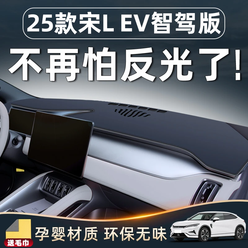 比亚迪25款宋LEV智驾版L车内装饰EV中控仪表台防晒避光垫用品改装