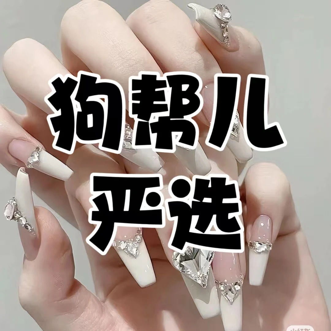 【狗帮儿严选】大女主温柔纯手工穿戴甲秋冬长款首选爆闪可拆卸