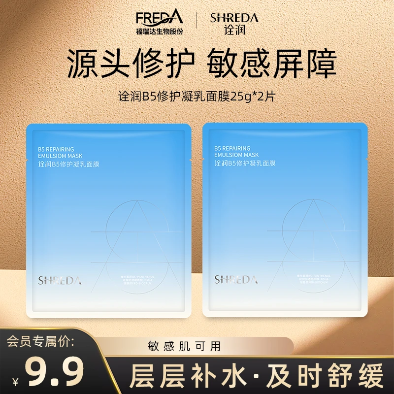 【会员专享】福瑞达B5修护凝乳面膜装舒缓保湿