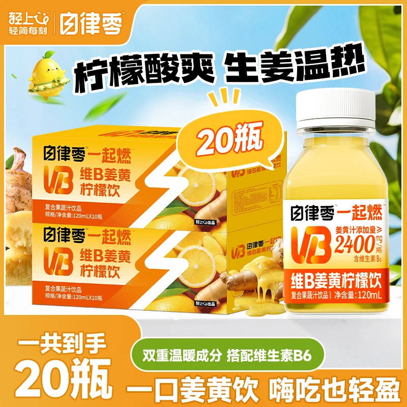 【20瓶】自律零 维B柠檬姜黄饮含维生素B6秋冬饮料复合果蔬汁饮品
