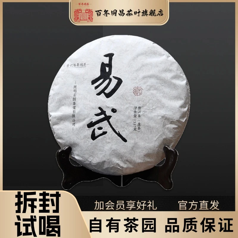 百年同昌【易武】2018年原料357g饼茶花蜜香汤香水柔回甘迅速茶气足