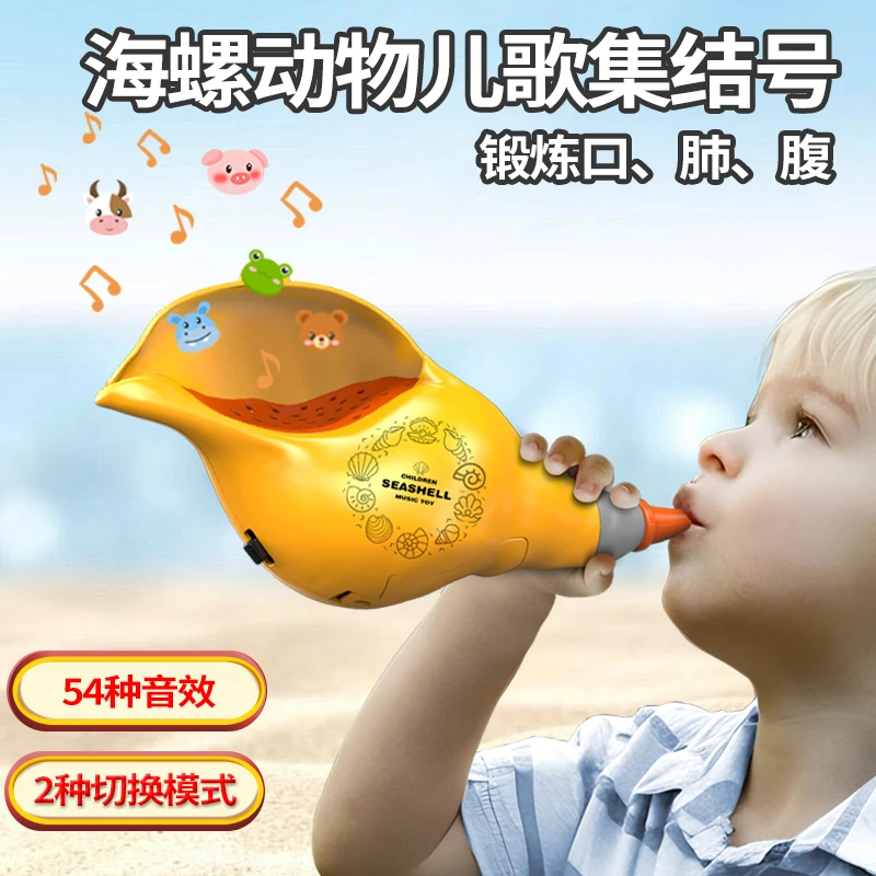 动物集结海螺吹乐号角喇叭乐器吹奏肺活量训练仿真音效儿童玩具