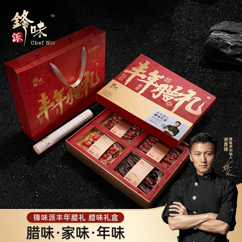 【腊味礼盒】锋味派腊味礼盒谢霆锋广式腊肠腊肉年货香肠特产送礼