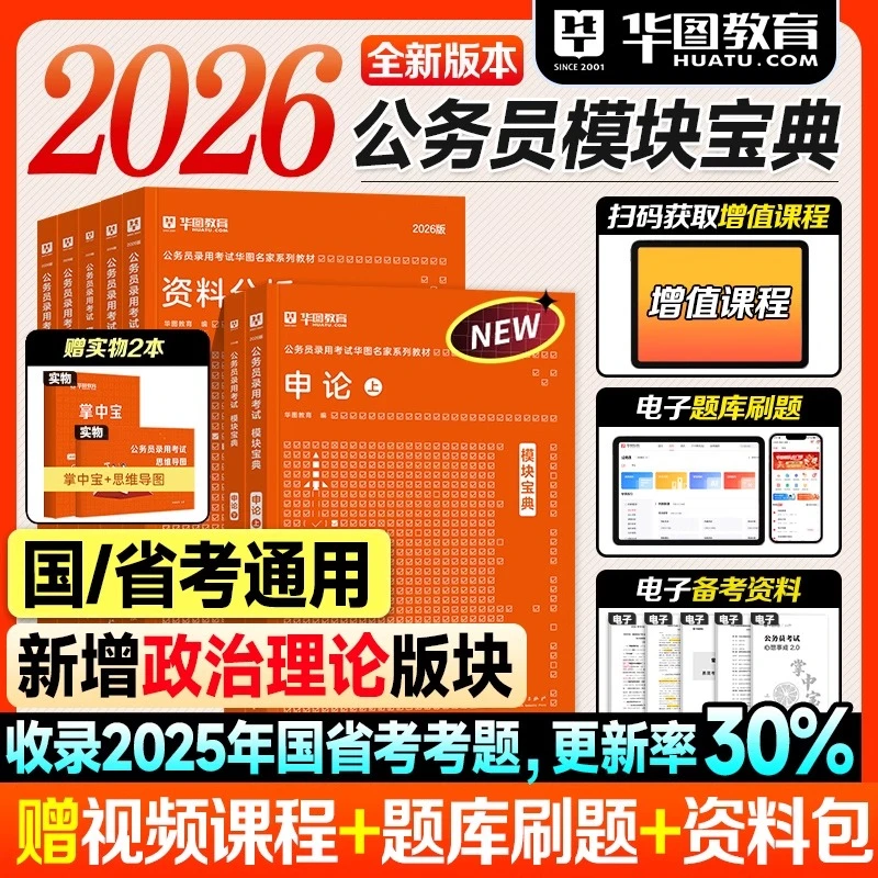 华图模块宝典2026公务员教材国考省考公资料行测和申论专项题库