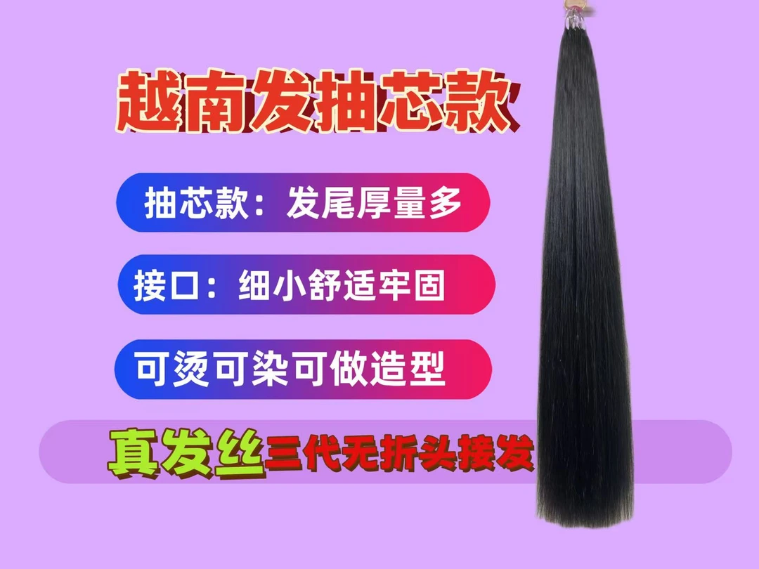 真发（越南发抽芯款）特价3代无折头接发无痕接发专业接发接长发