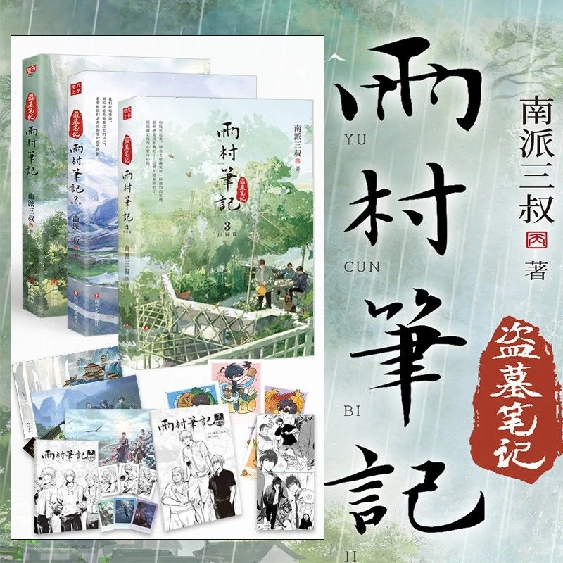 【全3册印签版】雨村笔记123全套正版小说悬疑小说田园篇铁三角探险