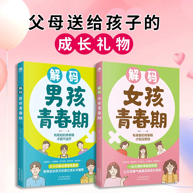 【解码男孩女孩青春期】父母送给孩子的成长手册勇敢面对青春期书籍