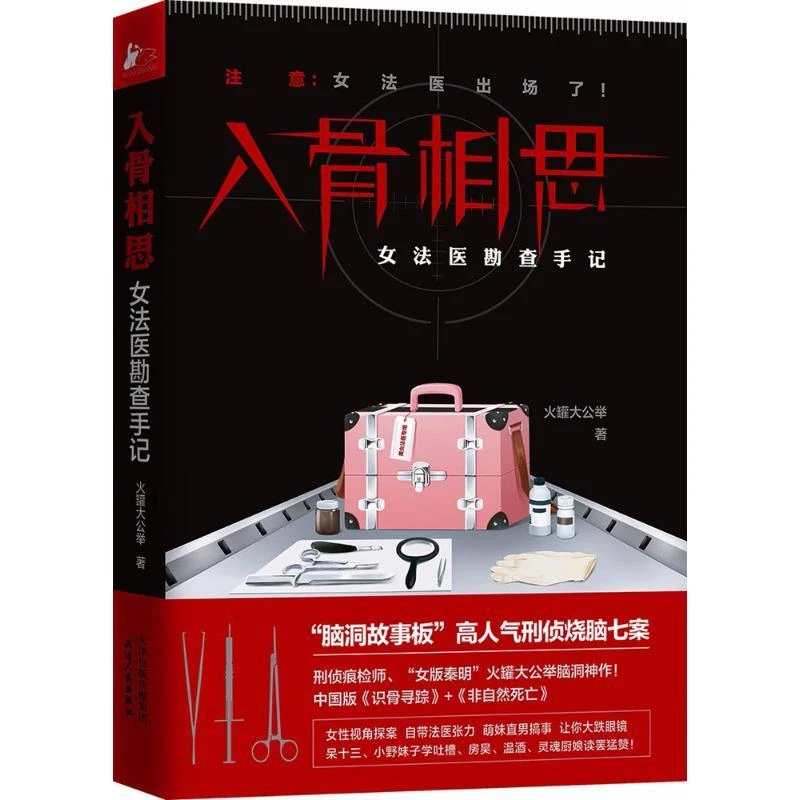 正版 入骨相思 火罐大公举 著，凤凰联动 出品 9787201136981