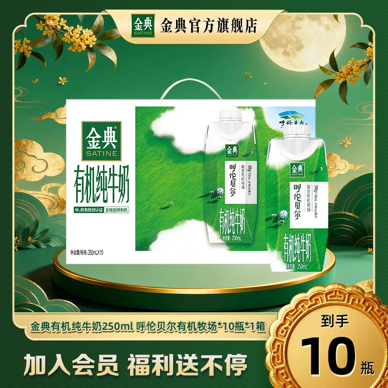 金典呼伦贝尔有机纯牛奶250ml*10瓶 限定有机牧场 优质营养乳蛋白