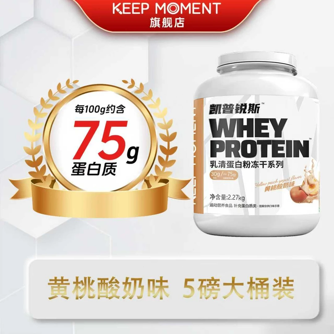 【活动专属】凯普锐斯KEEP MOMENT热练乳清蛋白粉5磅75%蛋白含量