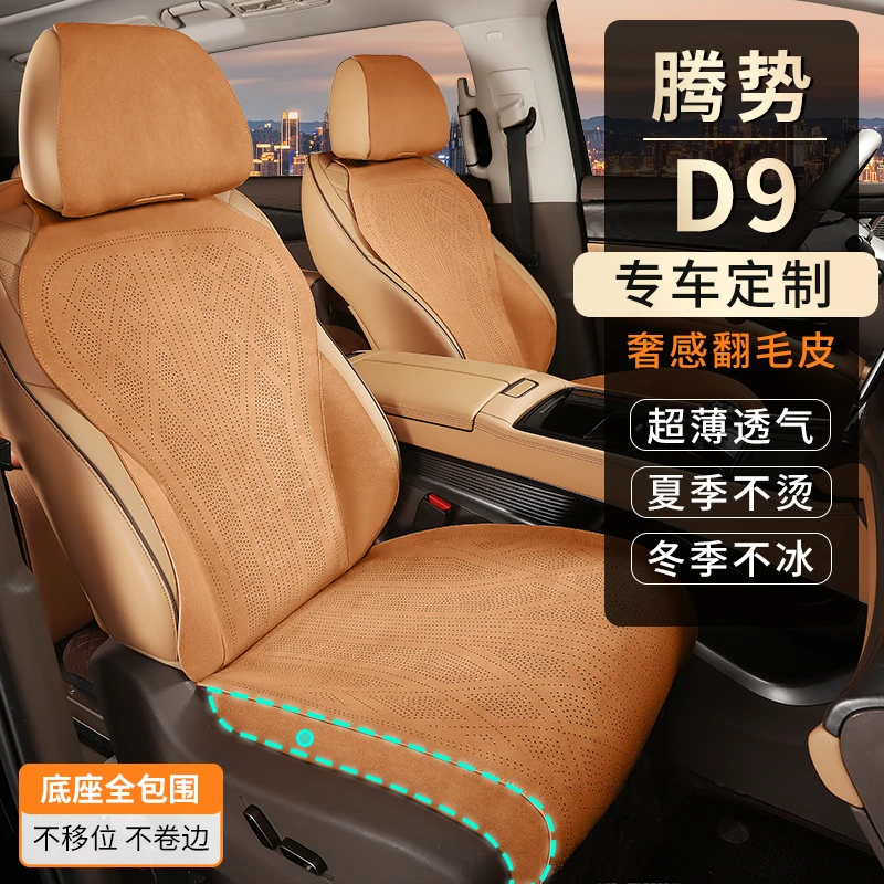适用于腾势D9定制专用坐垫打孔翻毛皮通风透气超薄防滑不移位
