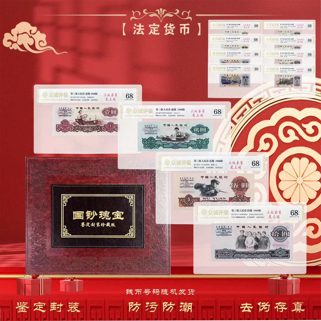 第三套人民币 小全套15张 尾三同号珍藏册 鉴定封装评级68EPQ