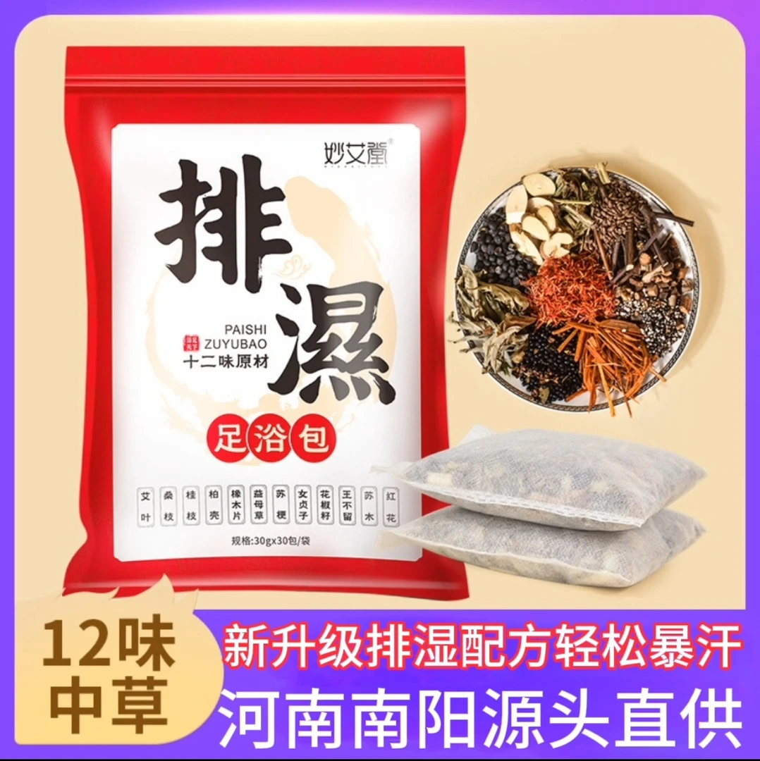 妙艾堂十二味升级排湿泡脚包原材泡去寒排湿艾草花椒足浴泡脚包