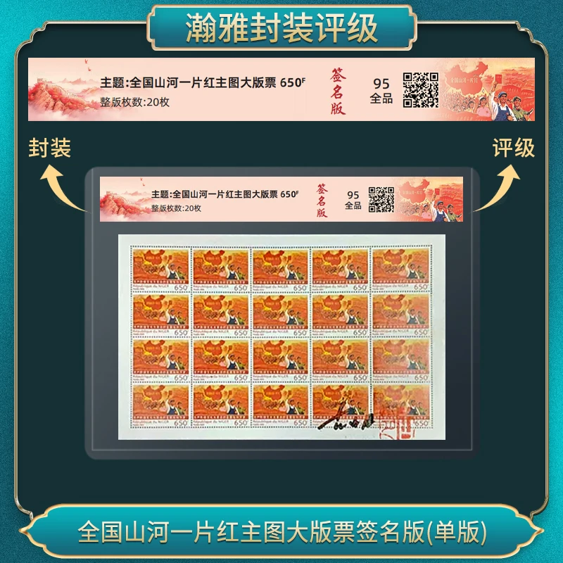 全国山河一片红主图大版票签名版(单版)