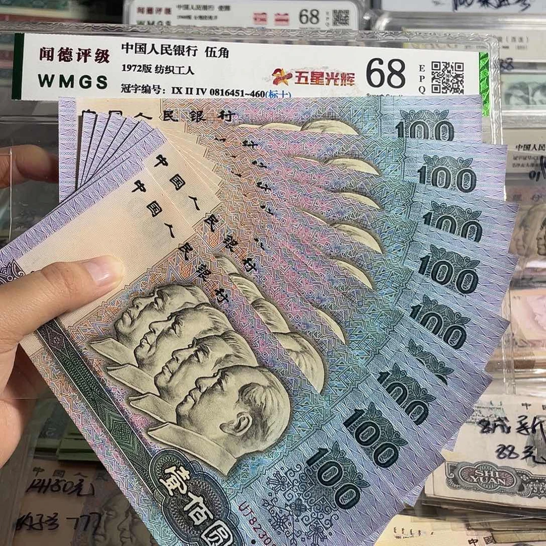 90年100元。十张连号。全新原票。保真。号码随机