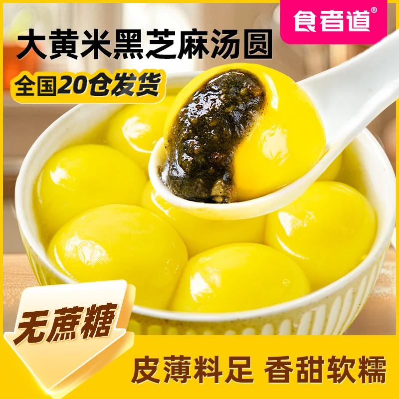 【小榆专属】食者道大黄米汤圆黑芝麻馅无蔗糖流心大汤圆年货元宵