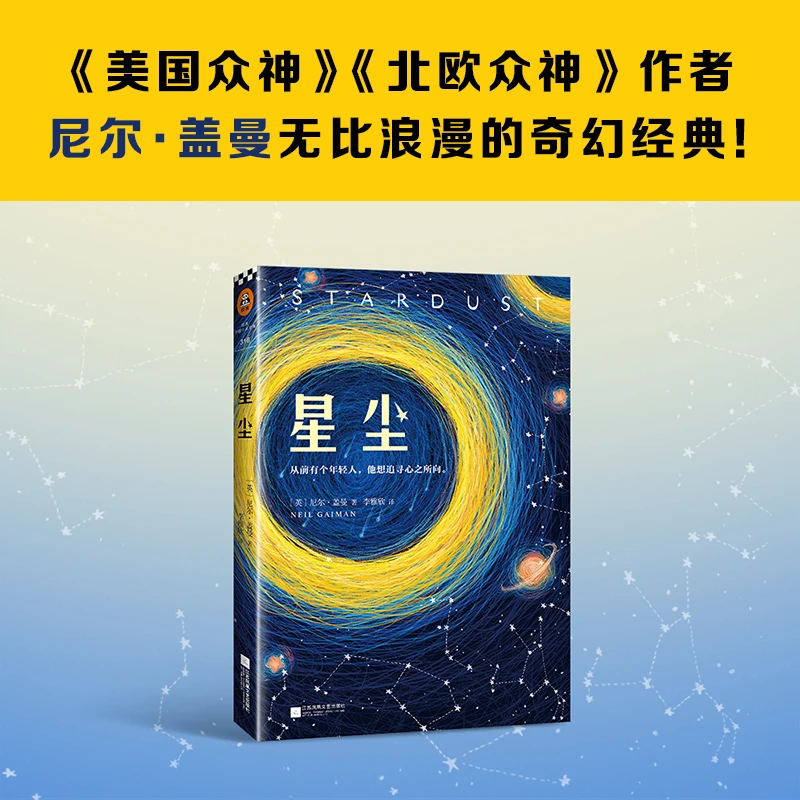 【限量秒杀】星尘： 畅销20年的浪漫奇幻经典！尼尔·盖曼 提名轨迹奖