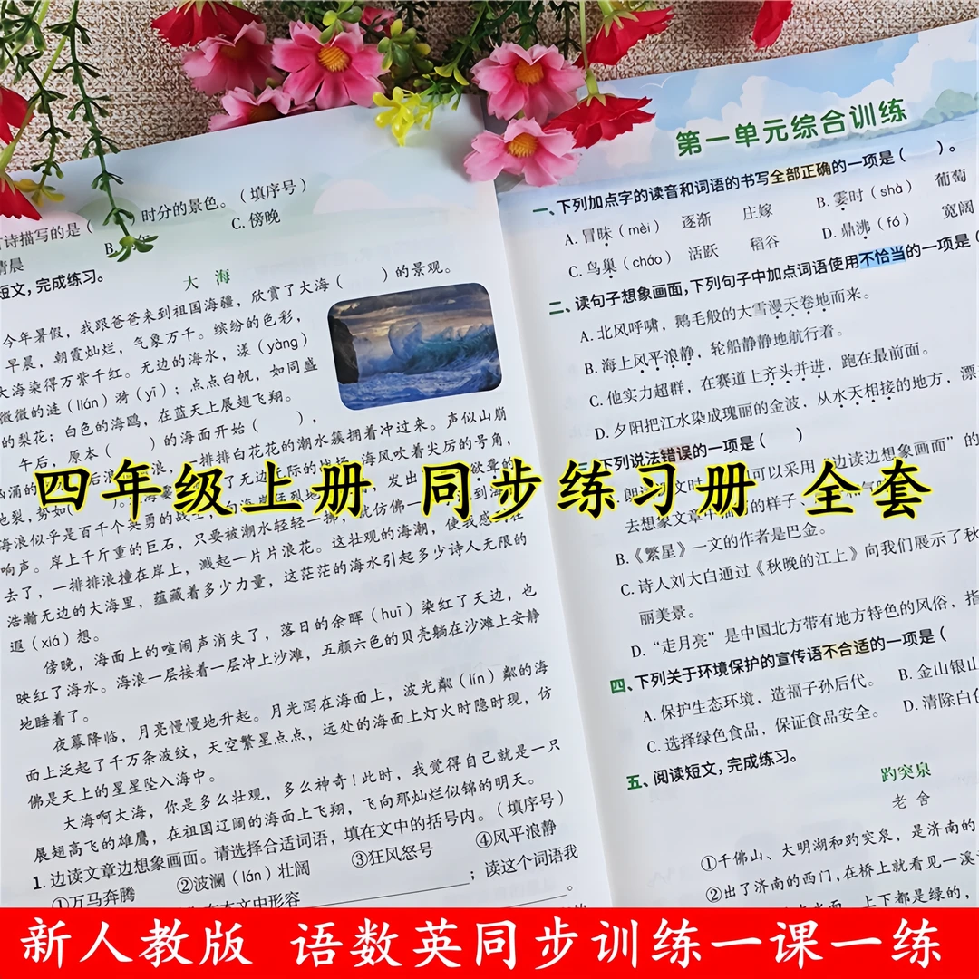 四年级上册同步练习册人教版四年级上册语文数学一课一练同步训练
