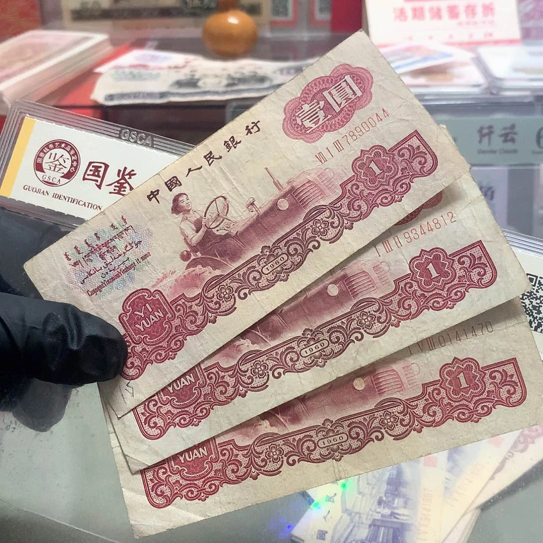 和*古币三张流通品保真