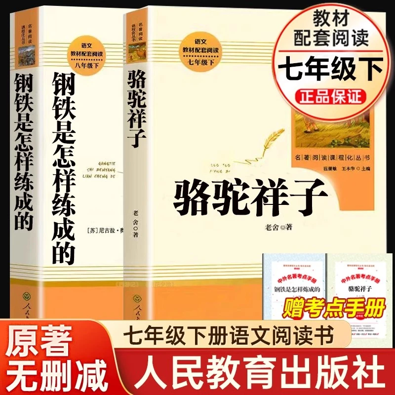 七年级下册必读的课外书 骆驼祥子和钢铁是怎样炼成的原著无删减
