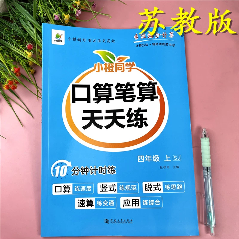 苏教版四年级上册数学必刷题口算笔算天天练含竖式专项同步练习册