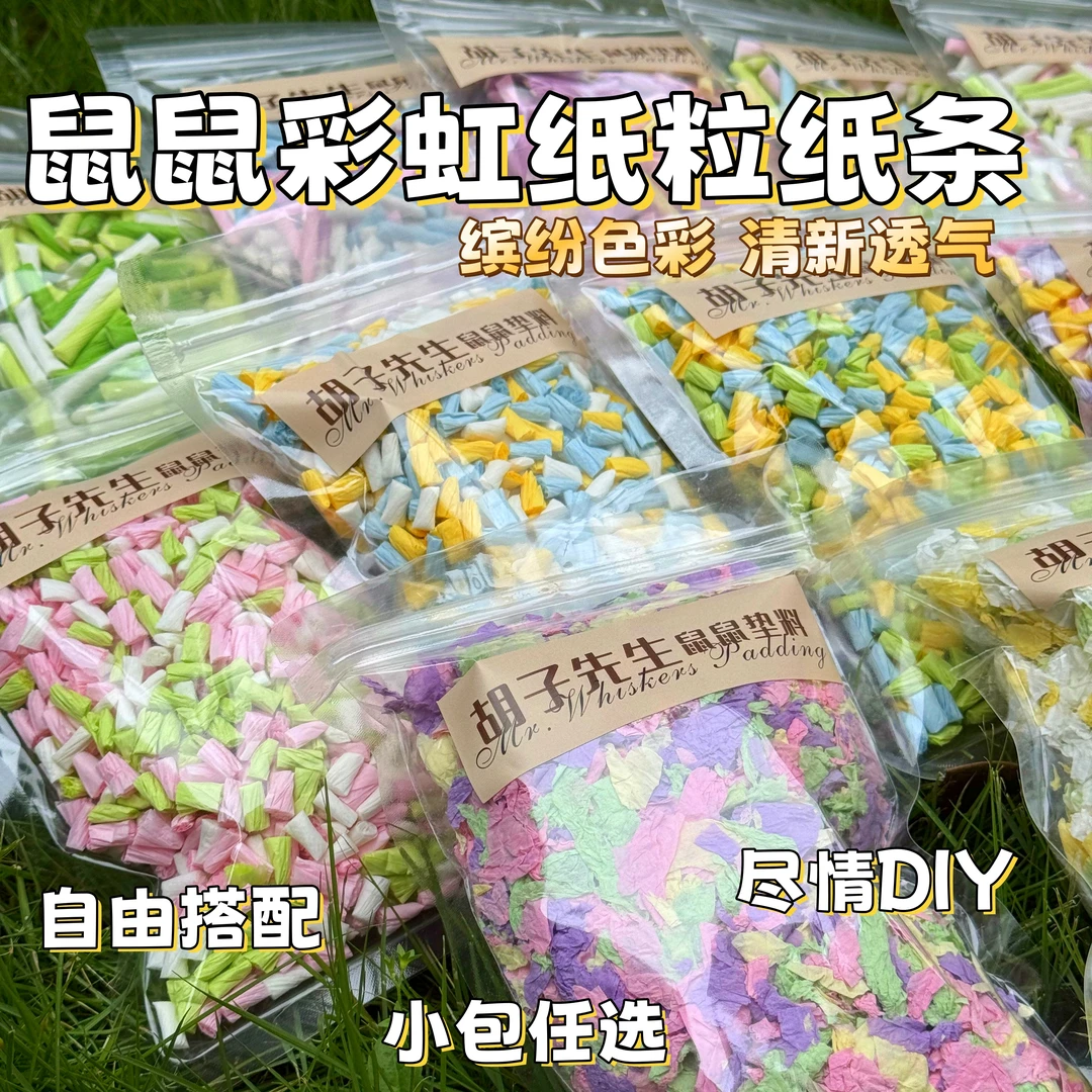仓鼠金丝熊彩色垫料纸粒纸棉纸条吸水除臭造景小包专用随心配