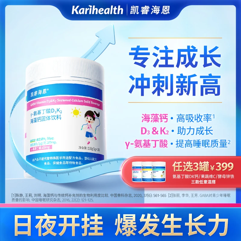 凯睿海恩γ-氨基丁酸D3K2海藻红藻钙L-赖氨酸三重搭配成长固体饮料