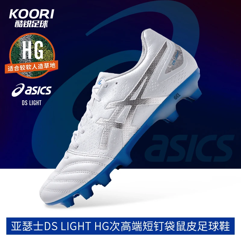 酷锐足球亚瑟士DS LIGHT HG次高端短钉宽脚袋鼠皮足球鞋1103A110