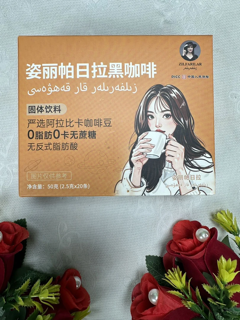 姿丽帕日拉黑咖啡口感好喝严选