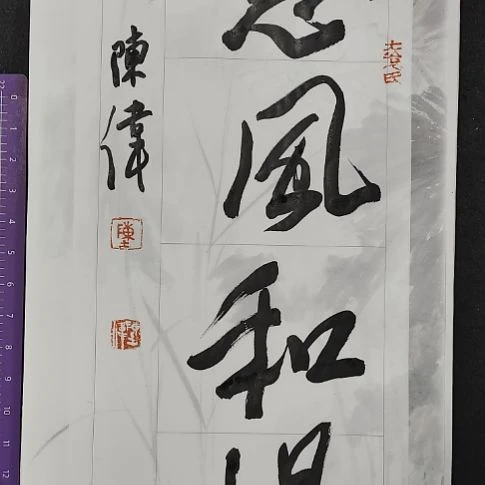 书法中书协陈伟书法惠友