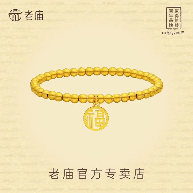 老庙足金福牌两世欢手串叠戴首饰圆珠手链百搭时尚首饰轻奢