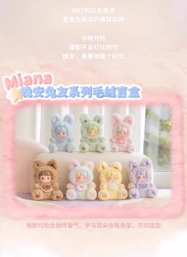 Miana小米娜晚安兔友毛绒挂件盲盒玩偶